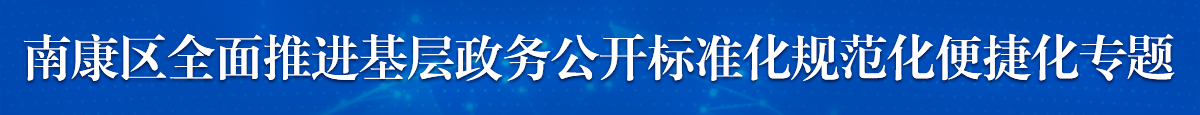 南康區(qū)基層政務(wù)公開標準化規(guī)范化“-縣百鄉(xiāng)”建設(shè)