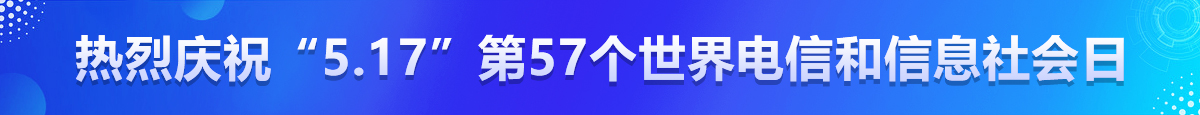 熱烈慶祝“5.17”第57個(gè)世界電信和信息社會(huì)日